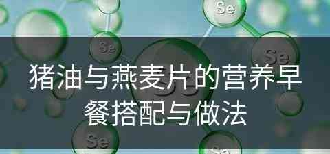 猪油与燕麦片的营养早餐搭配与做法
